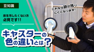 床を汚したくない方必見！キャスターの色の違いとは？