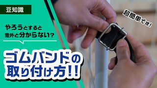 超簡単！ゴムバンドの取り付け方とは？