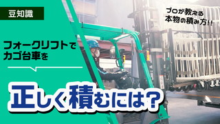 より安全に！フォークリフトでカゴ台車を正しく積むには？