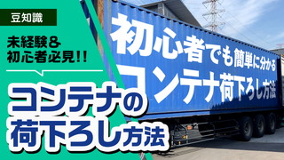 初めての方必見！コンテナの荷下ろし方法とは？