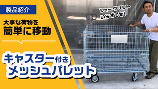 荷物をそのまま移動！キャスター付きメッシュパレット