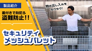 防犯対策にも最適！セキュリティメッシュパレット