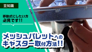 移動式へ！メッシュパレットへのキャスター取付方法