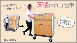 背が低いから楽に安全に運べる！天使のカゴ台車 製品PV