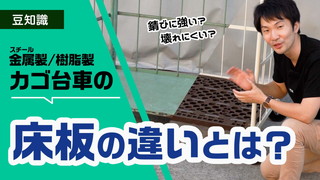 カゴ台車の床板の種類とは？