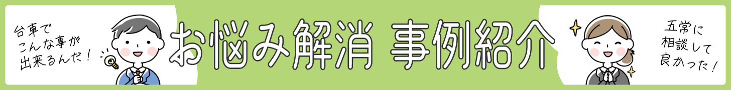 悩み解消事例紹介