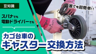 カゴ台車のキャスター交換方法