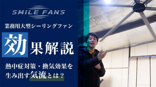 スマイルファンの気流はどのような効果をもたらすのか？