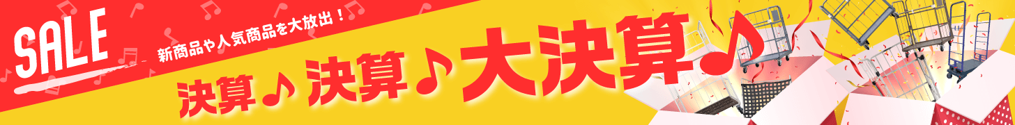決算セール