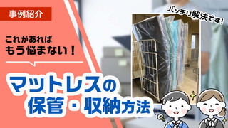 もう悩まない！マットレスの保管・収納方法