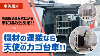 機材の運搬におすすめの台車（カート）はこれだ！