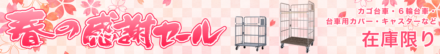 春の感謝セール2022