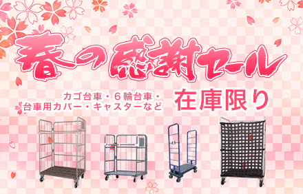 春の感謝セール2022