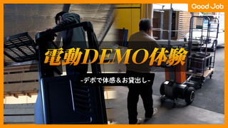 電動製品をDEMO体験～デポで体感＆お貸出し～