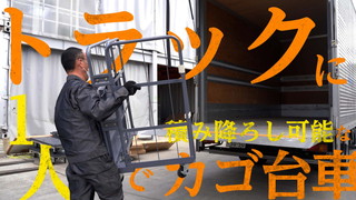 1人でトラックに積み込み・荷下ろしができるカゴ台車とは!?