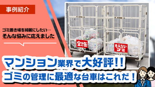マンションのゴミ置き場が汚いという悩みに！整理して分別できるカゴ台車とは？