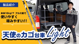 本体16kgで使いやすく積みやすい！アルミ製の天使のカゴ台車Light