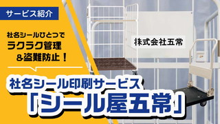 社名シール作成サービス！紛失防止にシール屋五常