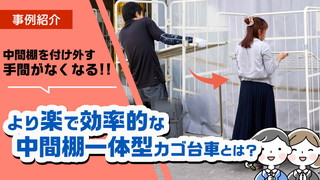 中間棚の取付け・取外しの手間をなくしたい！効率性に優れた棚板付きカゴ台車！