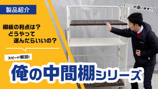 メリットと選び方とは!?「俺の中間棚」シリーズを紹介