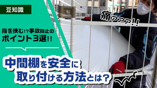 スチール製中間棚を安全に取り付けるには？
