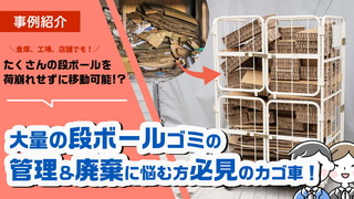 大量の段ボールゴミの一時保管、廃棄方法に悩んでいる方は必見のカゴ台車！