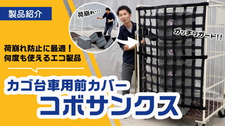 荷崩れ防止に大活躍！エコなカゴ台車用前カバー コボサンクス