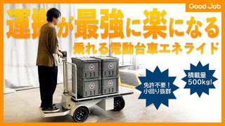 誰でも楽に運搬可能！乗れる電動台車エネライド