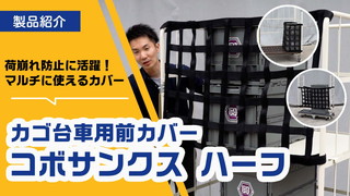 マルチに活躍する荷崩れ防止用前カバー コボサンクス ハーフ