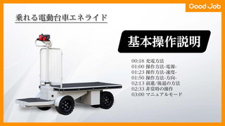 【取扱説明動画】乗れる電動台車エネライド GJ-1007