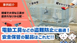 工具の盗難防止に最適な対策と方法はこれだ！セキュリティメッシュパレット！