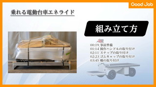 【組立方紹介動画】乗れる電動台車エネライド GJ-1007