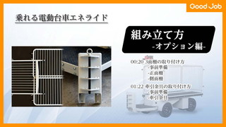 【オプション組立方紹介動画】乗れる電動台車エネライド GJ-1007