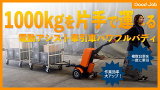 1000kgを片手で運べる！電動アシスト牽引車パワフルバディ