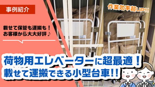 荷物用エレベーター（貨物用エレベーター）に載せて運搬も保管もできる小型カゴ台車！