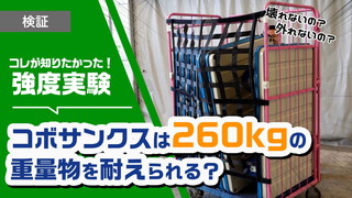 コボサンクスは壊れる？壊れない？重量物で強度実験!!