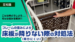 カゴ台車の床板が降りない（降りにくい）際の対処法とは？
