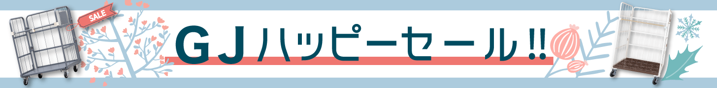 GJハッピーセール