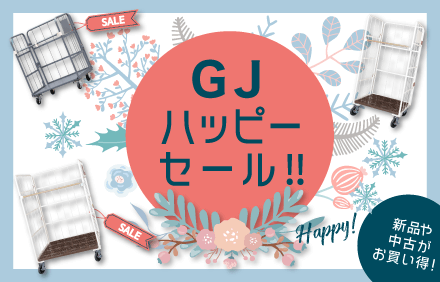 GJハッピーセール