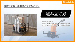 【組立方紹介動画】電動アシスト牽引車 パワフルバディ GJ-1012