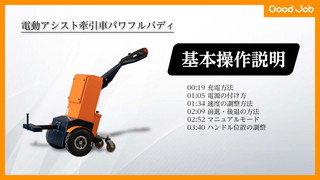 【取扱説明動画】電動アシスト牽引車 パワフルバディ GJ-1012