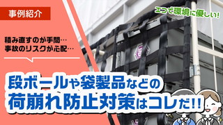 段ボールや袋製品などの荷崩れ防止対策に最適な台車カバーはこれだ！