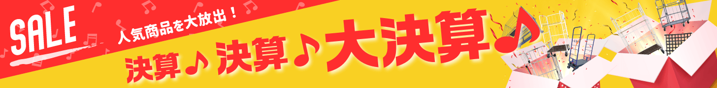 決算セール