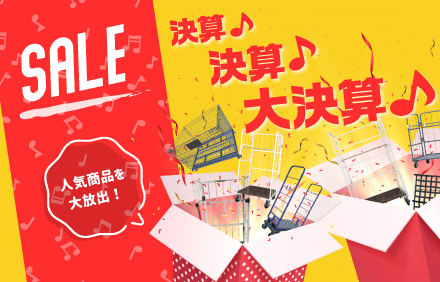 決算セール