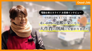 乗れる電動台車エネライド お客様インタビュー ～中央卸売市場「野田兼」様～