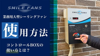 スマイルファンのコントロールBOXの使用方法とは？