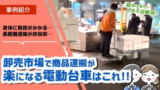 卸売市場で重い荷物の運搬が楽になる最適な乗り物は今話題の「電動台車」！