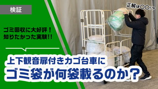 上下観音扉付き俺のカゴ台車にゴミ袋は何袋載るのか!?