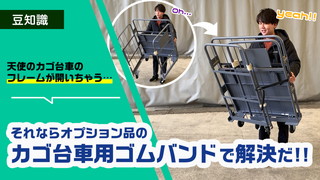 カゴ台車用ゴムバンドで天使のカゴ台車を持ち上げた時のフレームの開きを抑える！