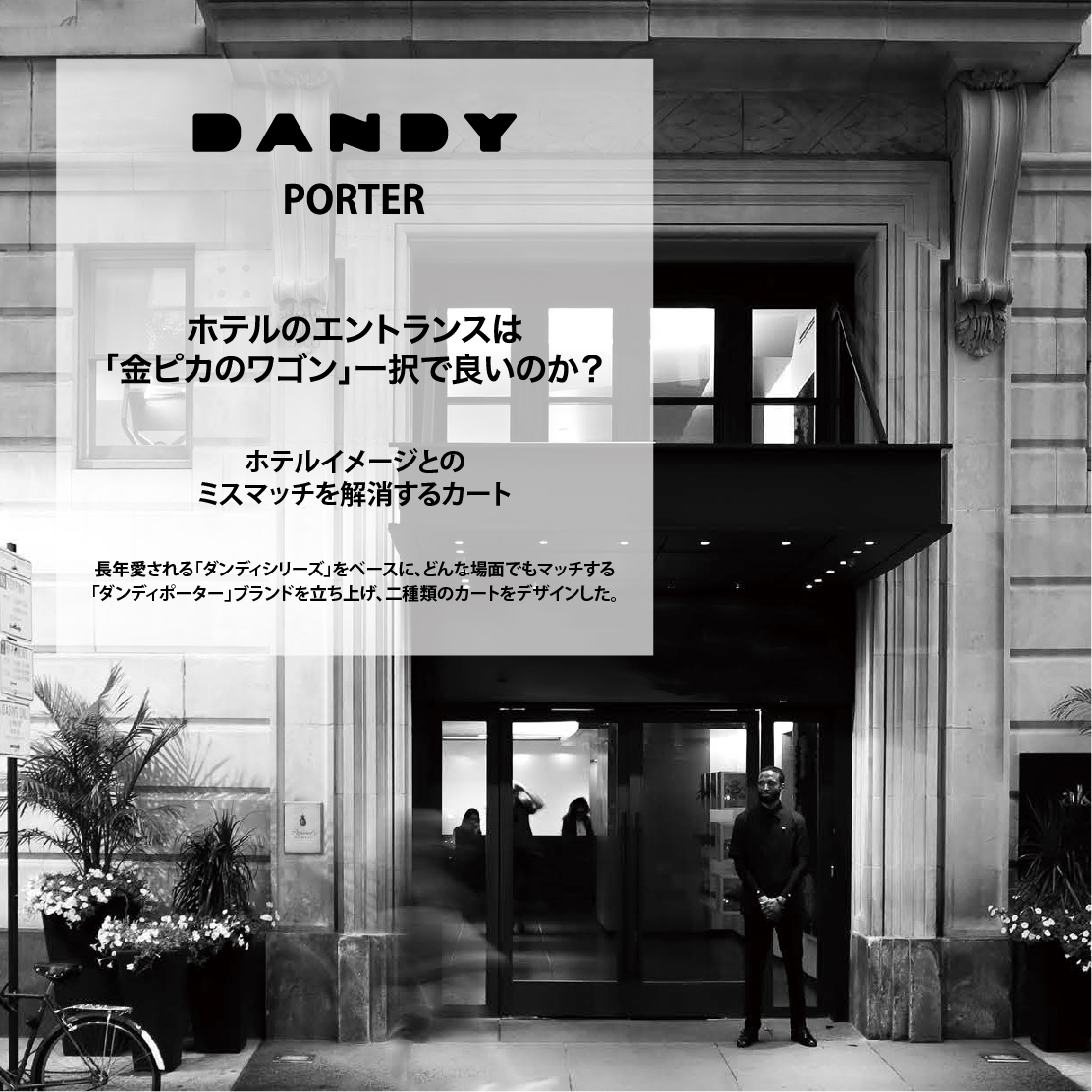 「DANDY PORTER」シリーズ